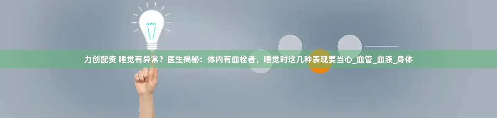 力创配资 睡觉有异常？医生揭秘：体内有血栓者，睡觉时这几种表现要当心_血管_血液_身体