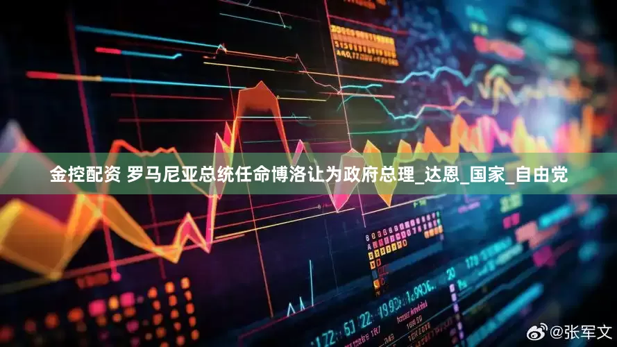 金控配资 罗马尼亚总统任命博洛让为政府总理_达恩_国家_自由党