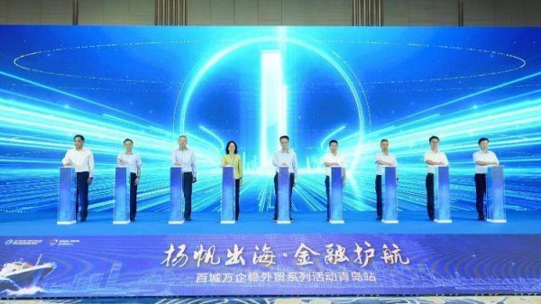 捷希缘配资 建设银行青岛市分行成功举办“扬帆出海·金融护航——百城万企稳外贸”活动