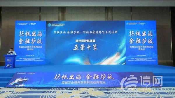 牛金财富 扬帆出海金融护航 百城万企稳外贸青岛站活动成功举办