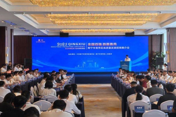 申宝策略 南宁市青秀区举办2025年“全国百强 首善青秀”高质量发展招商推介会