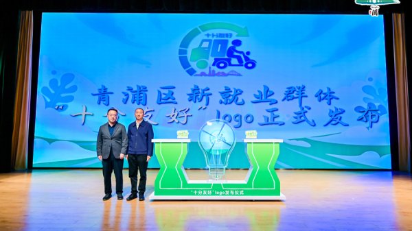 乐盈配资 青浦区启动新就业群体“十分友好”同城行动，为他们筑起温暖港湾